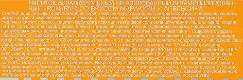 Напиток безалкогольный негазированный RUN со вкусом апельсин и маракуйя, витаминизированный, 0.5л, вид