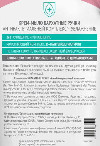 Крем-мыло жидкое БАРХАТНЫЕ РУЧКИ Антибактериальный комплекс, 1л, крупный план
