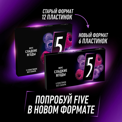 Жевательная резинка FIVE Сладкие ягоды, без сахара, 15,6г, картинка
