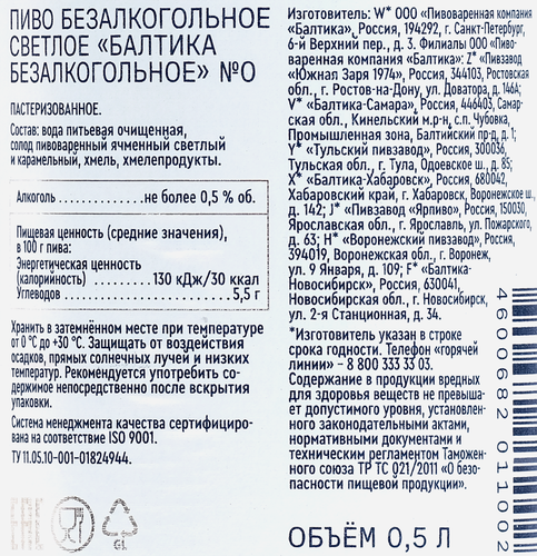 Пиво светлое безалкогольное БАЛТИКА N0 пастеризованное 0,5%, 0,5л, картинка