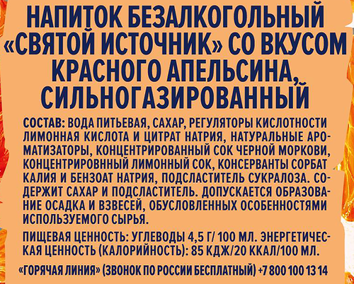 Лимонад СВЯТОЙ ИСТОЧНИК Красный апельсин, газированный, 0.5л, изображение