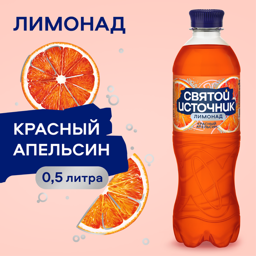 Лимонад СВЯТОЙ ИСТОЧНИК Красный апельсин, газированный, 0.5л, детальное фото