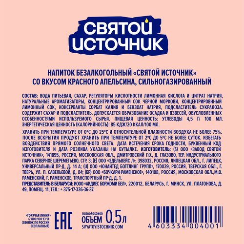 Лимонад СВЯТОЙ ИСТОЧНИК Красный апельсин, газированный, 0.5л, фотография