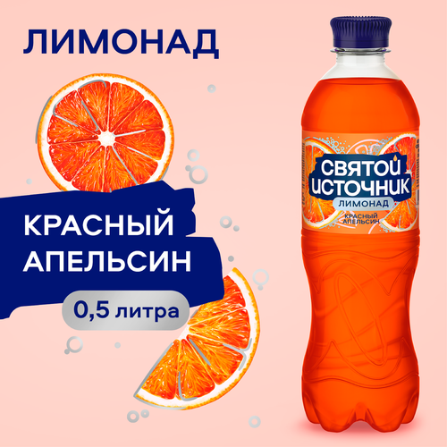 Лимонад СВЯТОЙ ИСТОЧНИК Красный апельсин, газированный, 0.5л, вид