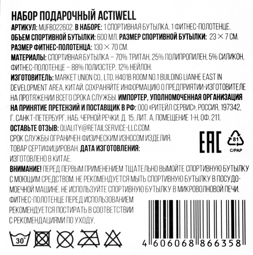 Набор подарочный ACTIWELL спортивная бутылка 600/700мл и фитнес-полотенце 130х70см, Арт. MUFB022602, вид