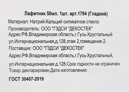 Лафитник ДЕКОСТЕК натрий-кальций силикатное стекло, 50мл, Арт. 1794, изображение