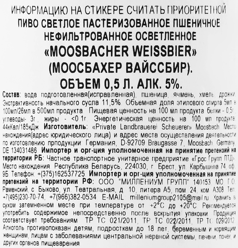 Пиво светлое MOOSBACHER Weissbier пшеничное нефильтрованное пастеризованное осветленное 4,9%, 0,5л, крупный план