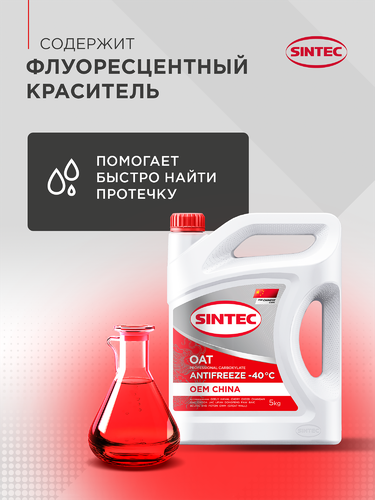 Антифриз SINTEC Oem China OAT red до -40, 5кг, изображение