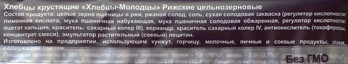Хлебцы ХЛЕБЦЫ-МОЛОДЦЫ Рижские хрустящие, цельнозерновые, 150г, детальное фото