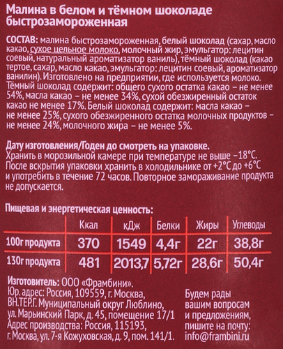 Малина быстрозамороженная FRAMBINI в белом и темном шоколаде, 130г, крупный план