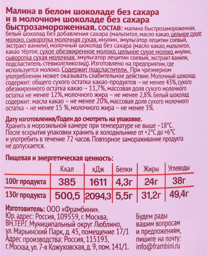 Малина быстрозамороженная FRAMBINI в белом и молочном шоколаде, без сахара, 130г, фотография