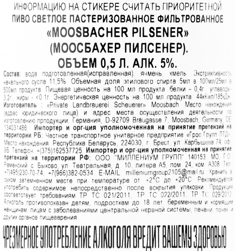 Пиво светлое MOOSBACHER Pilsener фильтрованное пастеризованное 4,9%, 0,5л, крупный план