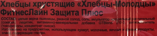 Хлебцы ХЛЕБЦЫ-МОЛОДЦЫ ФитнесЛайн Защита плюс, хрустящие, 100г, картинка
