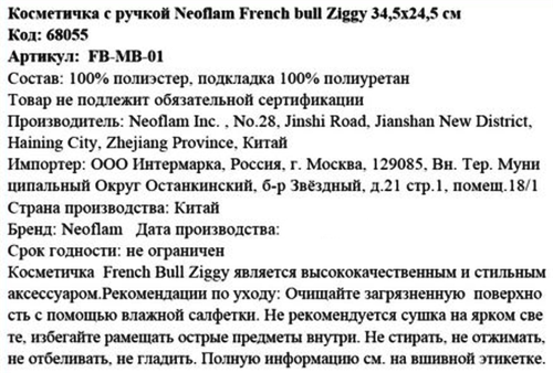Косметичка NEOFLAM French bull Ziggi с ручкой Арт. 68055, детальное фото