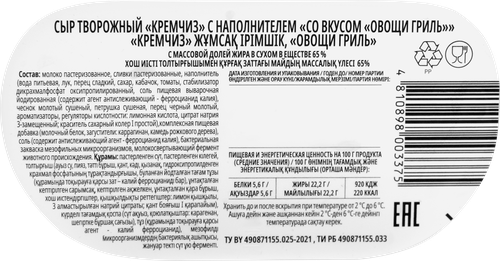 Сыр творожный BONFESTO Кремчиз с наполнителем овощи-гриль 65%, без змж, 140г, изображение