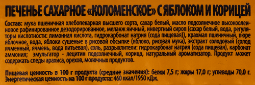 Печенье КОЛОМЕНСКИЙ с яблоком и корицей, 30г, детальное фото