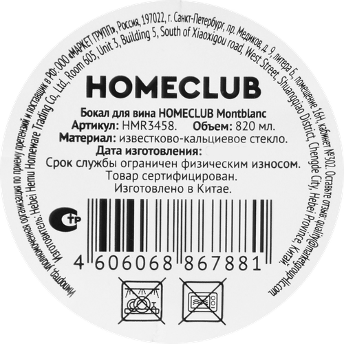Бокал для вина HOMECLUB Montblanc, стекло, 820мл, Арт. HMR3458, картинка