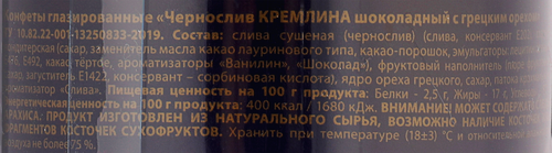 Конфеты КРЕМЛИНА чернослив в шоколаде с грецким орехом, глазированные, 250г, фотография