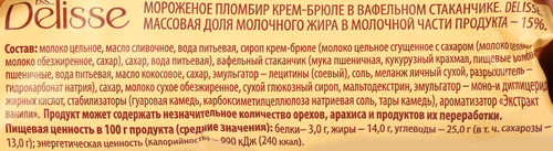 Мороженое DELISSE Пломбир крем-брюле 15%, без змж, вафельный стаканчик, 70г, изображение