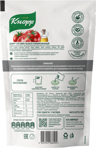 Суп-пюре KNORR Гаспачо, 250г, фотография