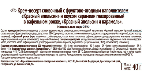 Крем-десерт сливочный КОРОВКА ИЗ КОРЕНОВКИ Красный апельсин и карамель, в вафельном рожке 25%, без змж, 40г, фотография