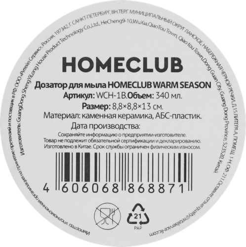 Дозатор для мыла HOMECLUB Warm season, керамика, 340мл, Арт. WCH-1B, изображение