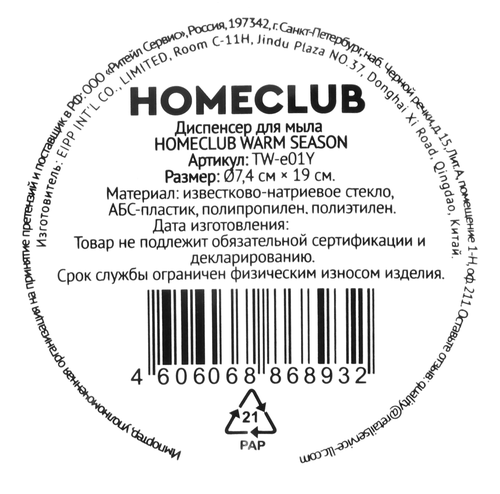 Диспенсер для мыла HOMECLUB Warm season, 19см, Арт. TW-e01Y, фото