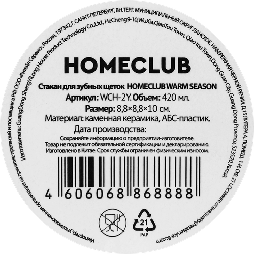 Стакан для зубных щеток HOMECLUB Warm season, керамика, 420мл, Арт. WCH-2Y, вид