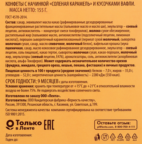 Набор конфет DELISSE с начинкой соленая карамель с вафлей, 155г, детальное фото