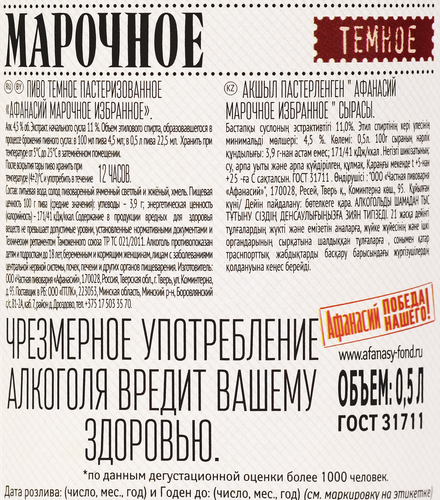 Пиво темное АФАНАСИЙ Марочное избранное пастеризованное 4,5%, 0,5л, крупный план