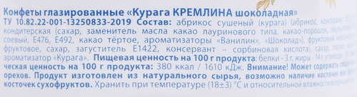 Конфеты КРЕМЛИНА из кураги в шоколаде, глазированные, 250г, изображение