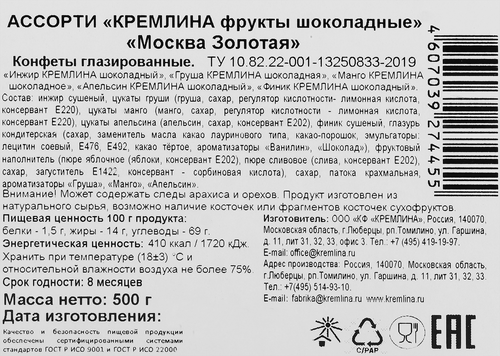 Конфеты КРЕМЛИНА Moscow сухофрукты в шоколаде, глазированные, 500г, картинка