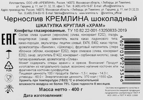 Конфеты КРЕМЛИНА чернослив в шоколаде, глазированные, 400г, изображение