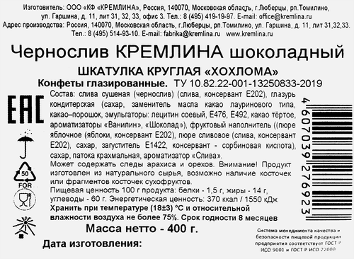 Конфеты КРЕМЛИНА Шкатулка Хохлома из чернослива в шоколаде, глазированные, 400г, изображение