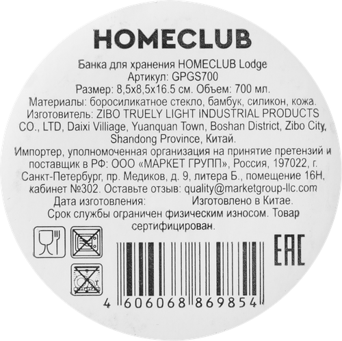 Банка для хранения HOMECLUB Lodge 700мл, Арт. GPGS700, картинка