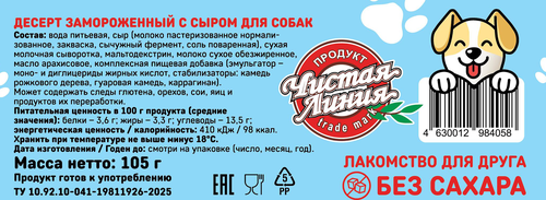Десерт замороженный для собак ЧИСТАЯ ЛИНИЯ с сыром, 105г, крупный план