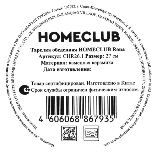 Тарелка обеденная HOMECLUB Rona 27см, керамика, Арт. CHR26.1, фотография