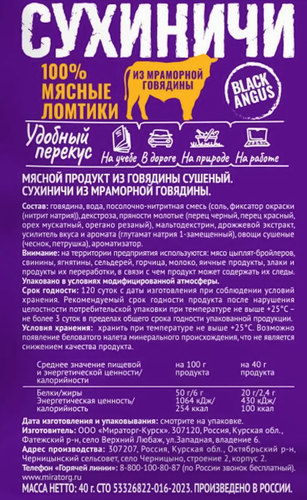 Сухиничи МИРАТОРГ из мраморной говядины, 40г, крупный план