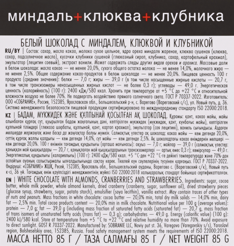 Шоколад белый BUCHERON Village с миндалем, клюквой и клубникой, 85г, детальное фото