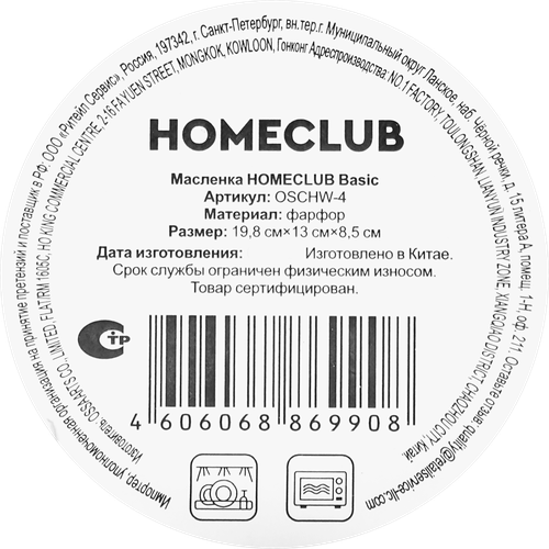 Масленка HOMECLUB Basic, керамика, Арт. OSCHW-4, детальное фото