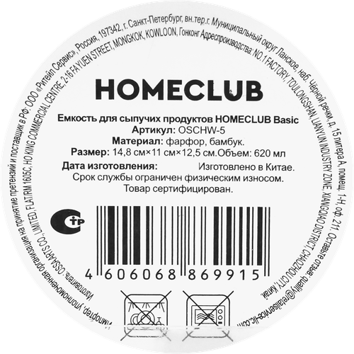 Емкость для сыпучих продуктов HOMECLUB Basic, керамика, 620мл, Арт. OSCHW-5, крупный план
