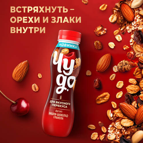 Йогурт питьевой ЧУДО Вишня, шоколад, гранола 2,2%, без змж, 260г, крупный план
