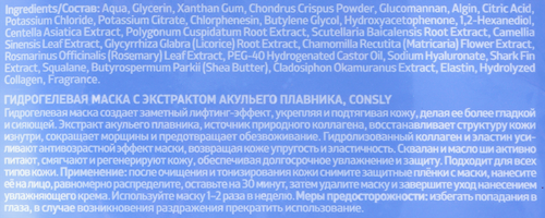 Маска гидрогелевая для лица CONSLY с экстрактом акульего плавника, 20мл, крупный план
