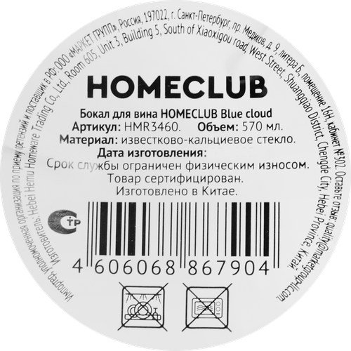 Бокал для вина HOMECLUB Blue cloud, стекло, 540мл, Арт. HMR3460, фото