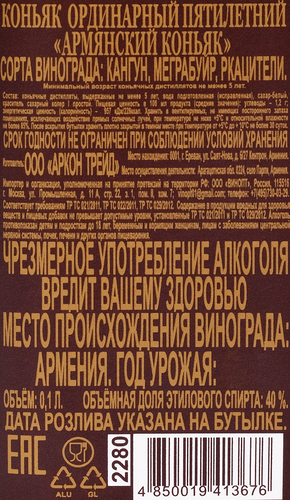 Коньяк АРМЯНСКИЙ ординарный 5 лет 40%, 0.1л, изображение