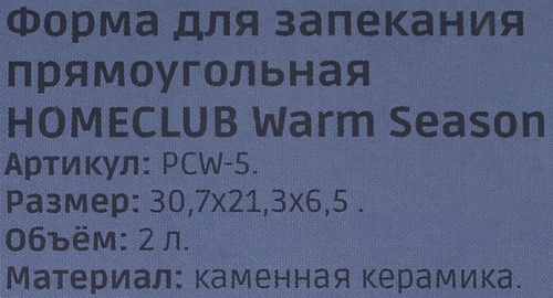 Форма для запекания HOMECLUB New Season, 30,7х21,3х6,5см, керамика, Арт. PCW-5, крупный план