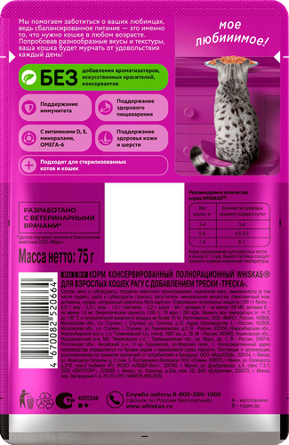 Корм консервированный для кошек WHISKAS Треска, рагу, 75г, фотография