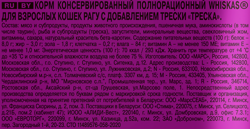 Корм консервированный для кошек WHISKAS Треска, рагу, 75г, детальное фото