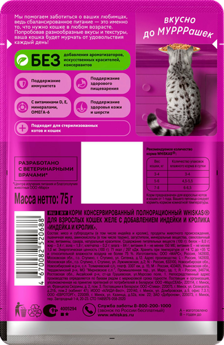 Корм консервированный для кошек WHISKAS Индейка, желе, 75г, крупный план