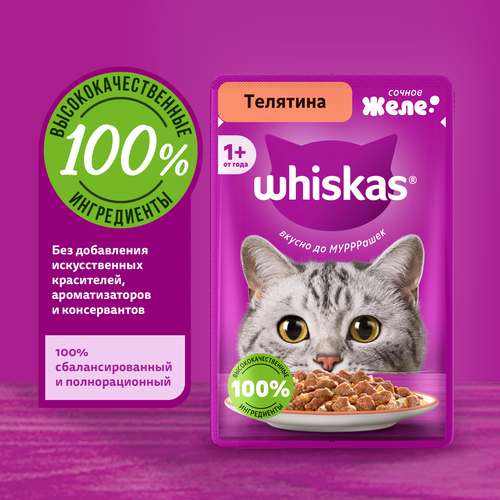 Корм консервированный для кошек WHISKAS Телятина, желе, 75г, детальное фото